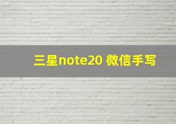 三星note20 微信手写